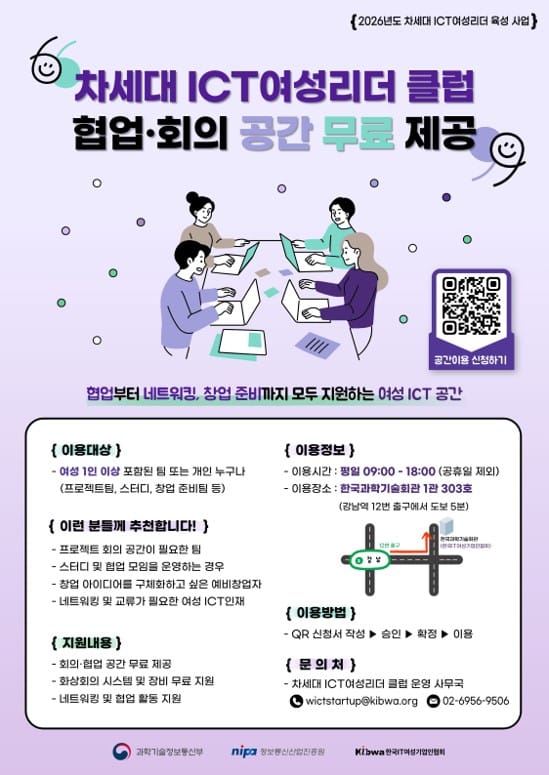 차세대 ICT 여성리더 클럽 협업, 회의 공간 무료 제공 포스터