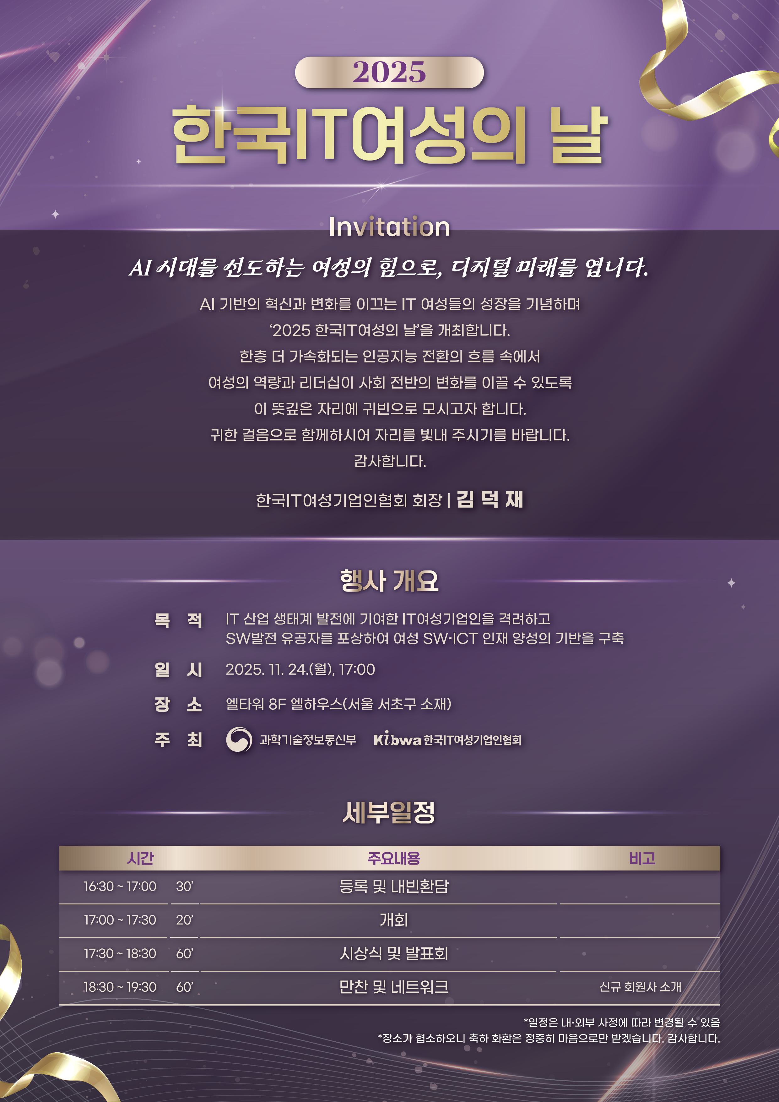 2025 한국IT여성의 날 초청장