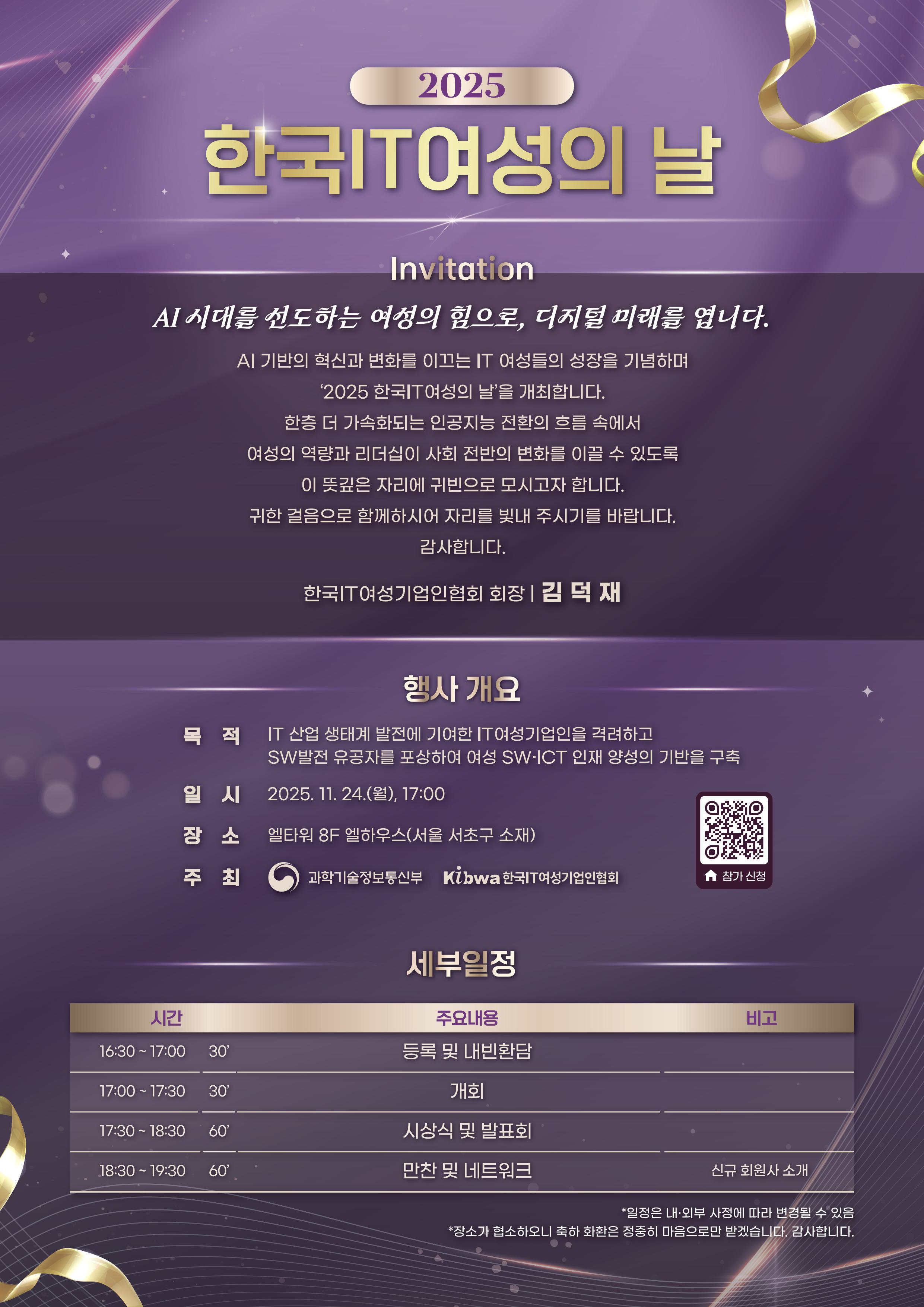 2025 한국IT여성의 날 초청장